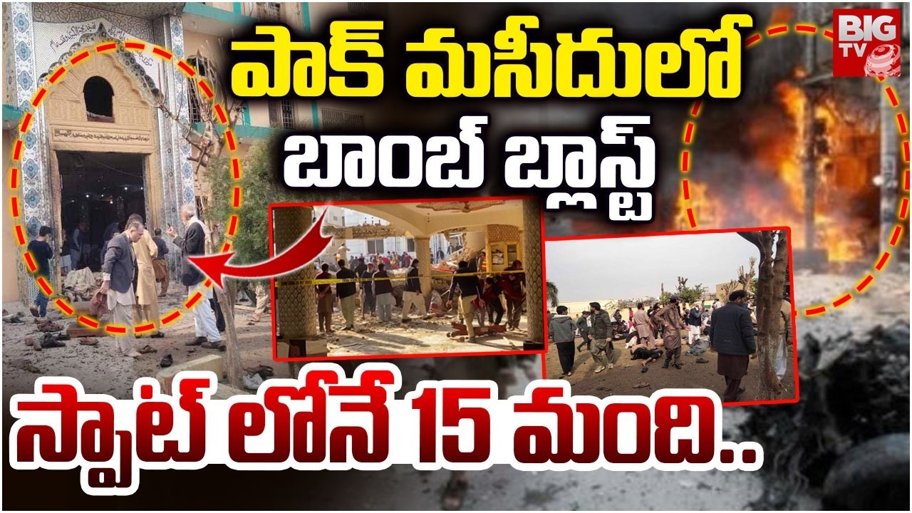 పాక్ మసీదులోబాంబ్ బ్లాస్ట్ ..స్పాట్ లోనే 15మంది ..| Suicide Bombing at Islamabad Mosque | Pakistan