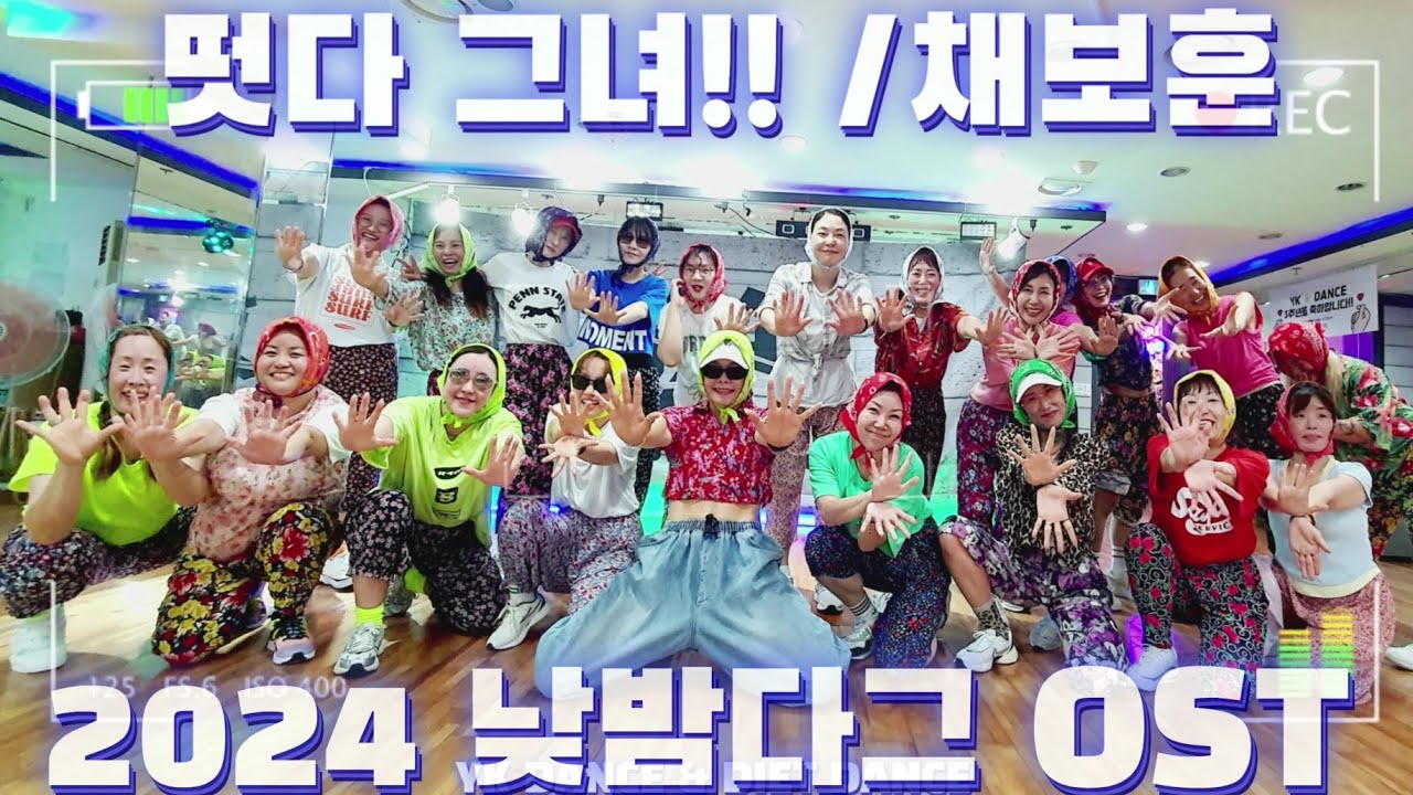 떳다 그녀 !! 2024 | 채보훈 | 낮과밤이다른그녀OST | 썸머댄스 | 매드댄스무브먼트협회작품 | YK댄스 | 오후반