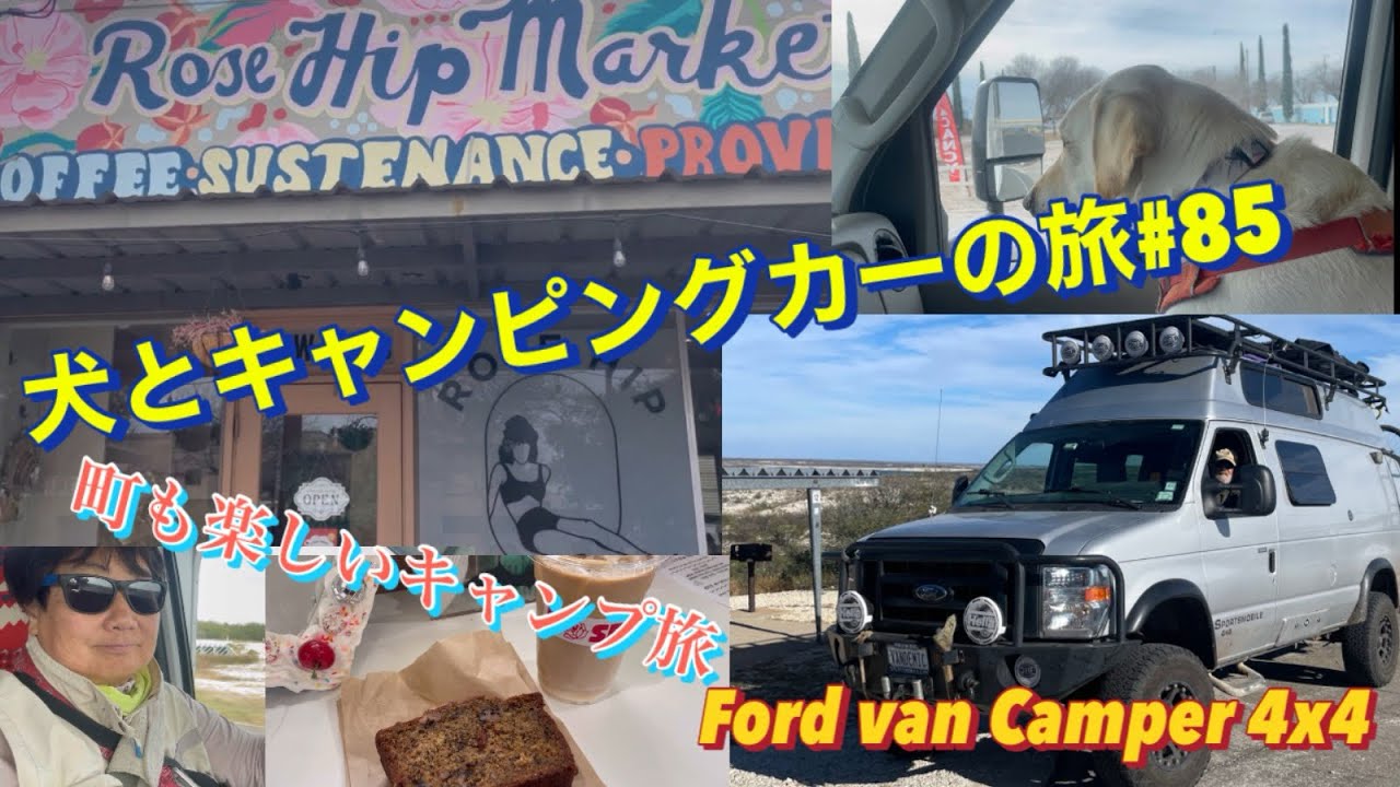 バンキャンパー旅人　町も楽しいキャンプ旅　犬とキャンピングカー旅#85
