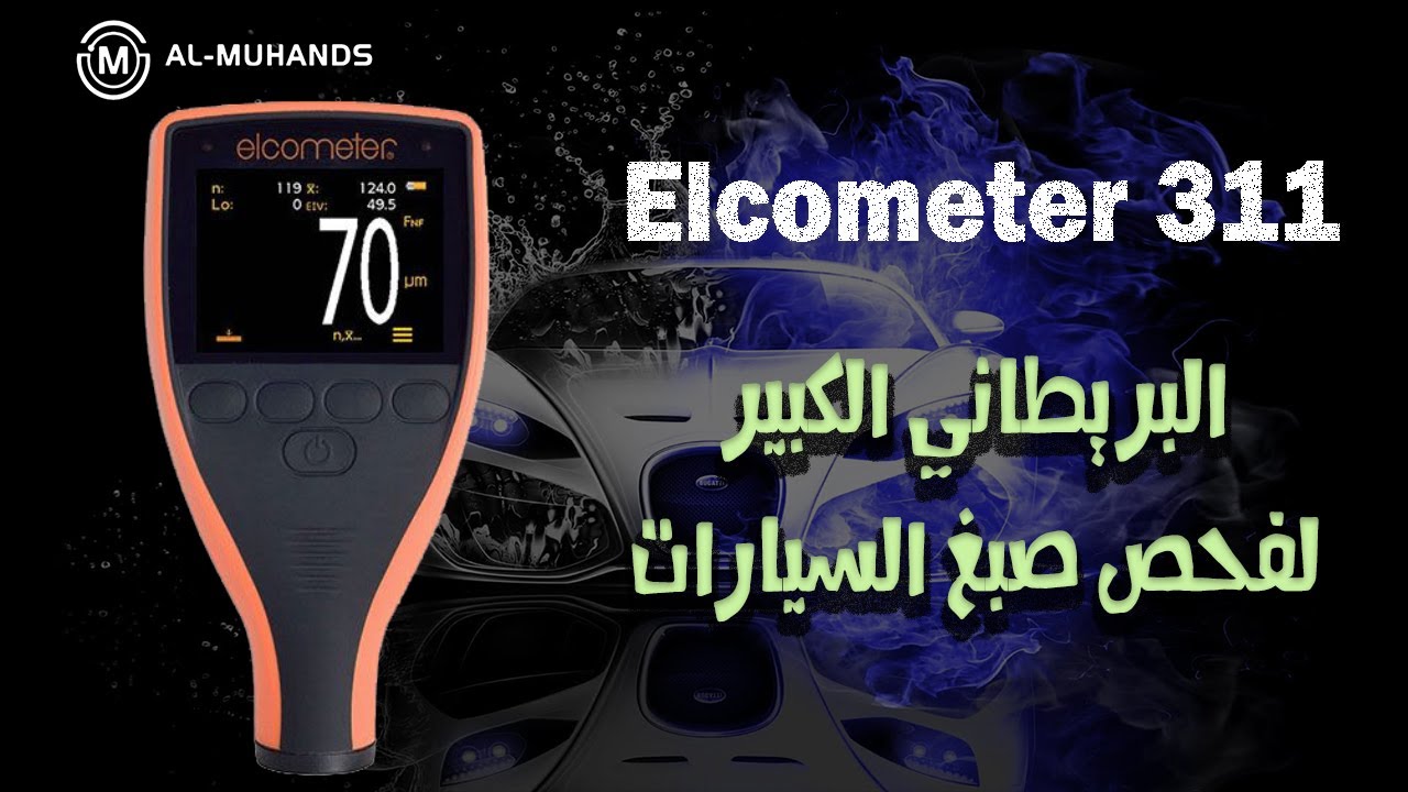 جهاز فحص صبغ السيارات كاشف السمكرة البريطاني انكليزي الكوميتر Elcometer 311 paint gauge car coating
