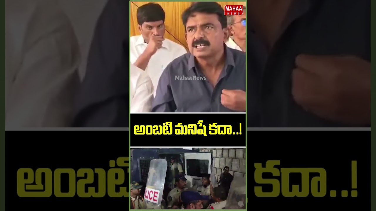 అంబటి మనిషే కదా..? Perni Nani | Ambati Arrest | YCP | Jagan | Mahaa News
