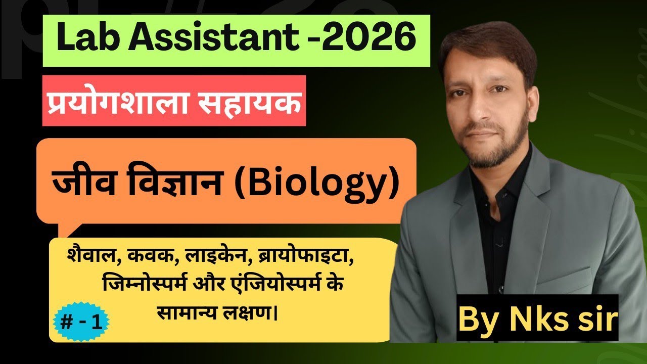 Lab Assistant प्रयोगशाला सहायक-(BIOLOGY) (part -1) UNIT-1 (शैवाल, कवक, ब्रायोफाईटा,के सामान्य लक्षण)