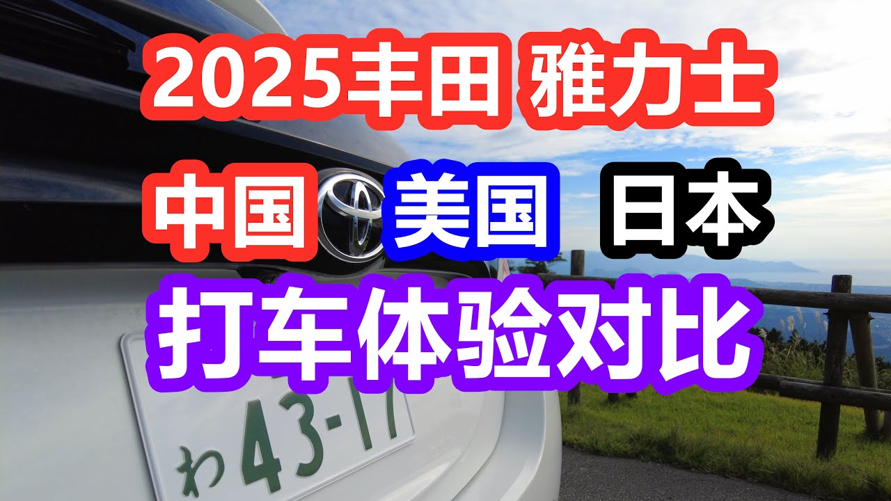 2025丰田雅力士车评/中国美国日本出租车打车体验对比—紧凑型经济车/日系车/自驾/车价TOYOTA Yaris