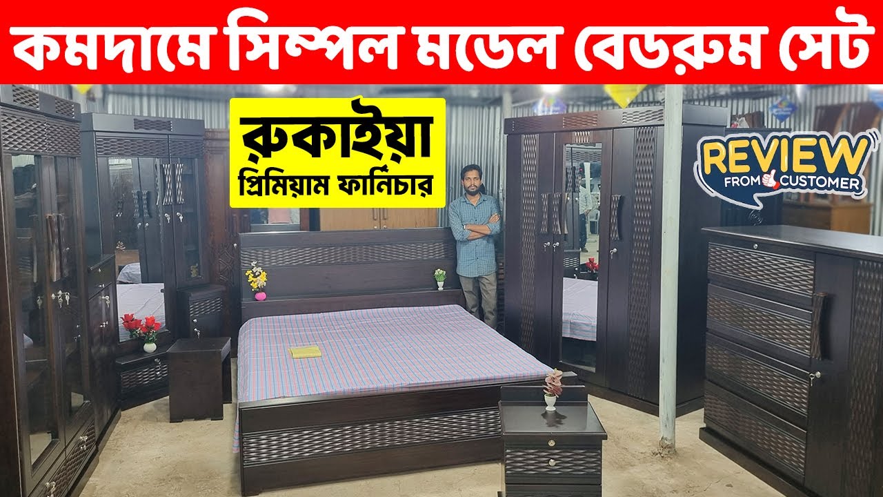 কমদামে সিম্পল ডিজাইনের বেডরুম সেট দেখুন কাষ্টমার রিভিউ সহ।। Bedroom Furniture Set Price in BD 2025