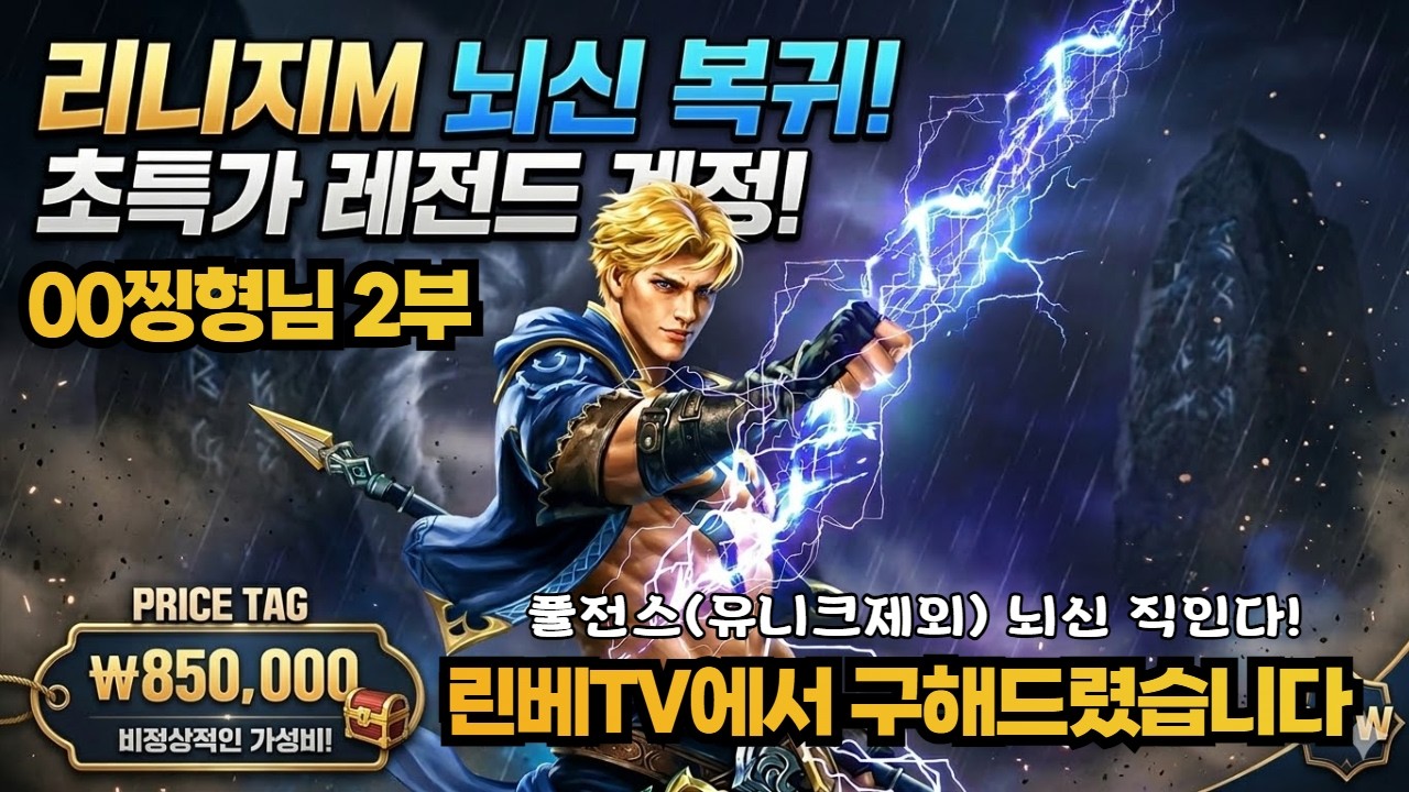 [리니지M] 린베TV에서 85장 뇌신 찾아드렸습니다! OO찡 2부 ★캐릭구경★