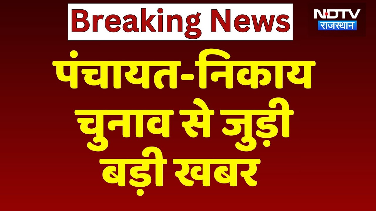 Rajasthan Panchayat Election 2026: पंचायत-निकाय चुनाव से जुड़ी बड़ी खबर | Breaking News | Top News