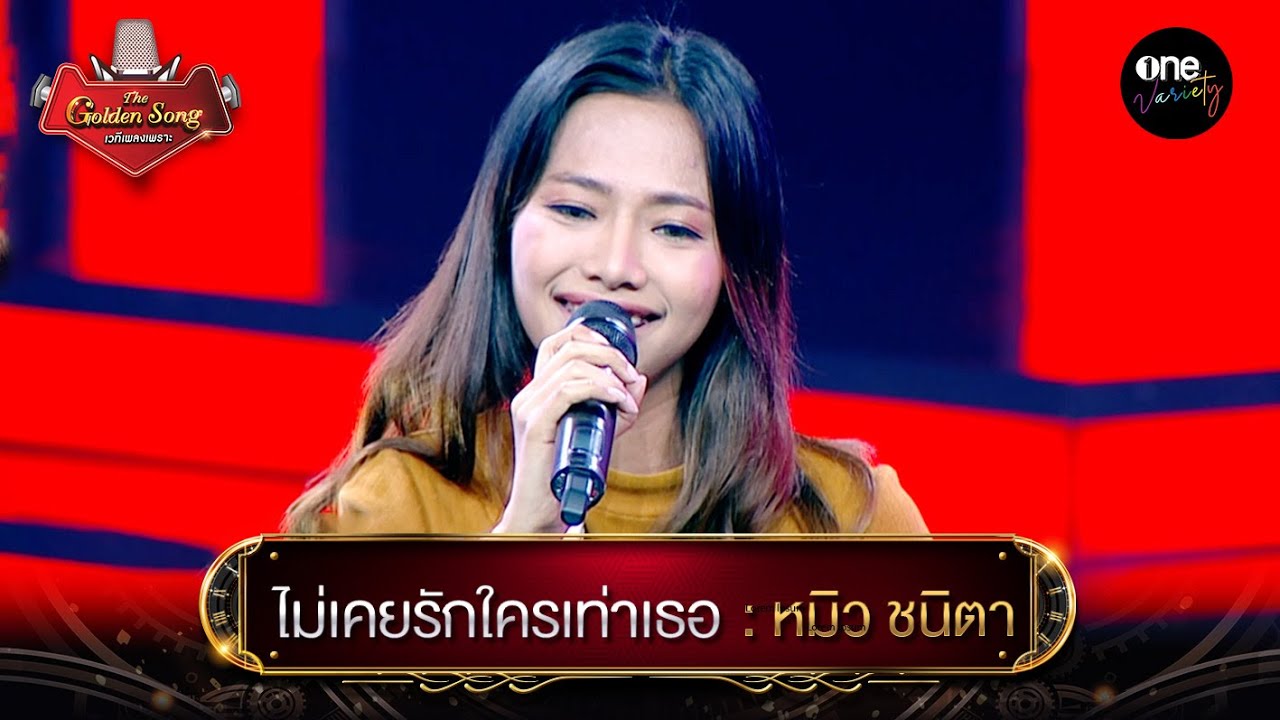 ไม่เคยรักใครเท่าเธอ - หมิว ชนิตา l The Golden Song เวทีเพลงเพราะ | one variety