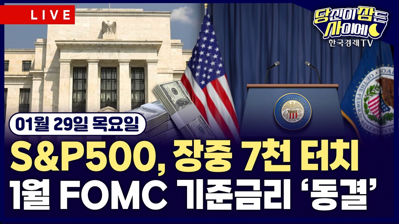[🔴01/29 #당잠사] 1월 FOMC 기준금리 ‘동결’ | ASML·마이크로소프트·테슬라·메타 빅테크 실적발표 | #엔비디아 #인텔 #금
