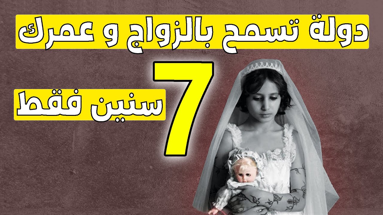 اصغر عريس في التاريخ - عمره 7 سنين !