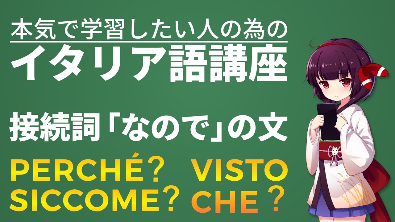 【イタリア語】接続詞「なので」の使い方│細かいルール説明【文法・会話】