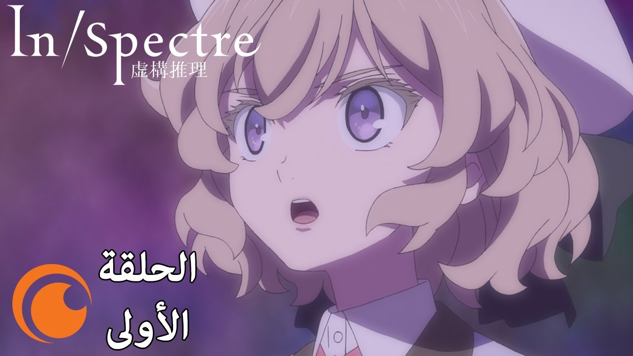 In/Spectre | الحلقة الأولى كاملة مترجمة بعنوان عينٌ وساق