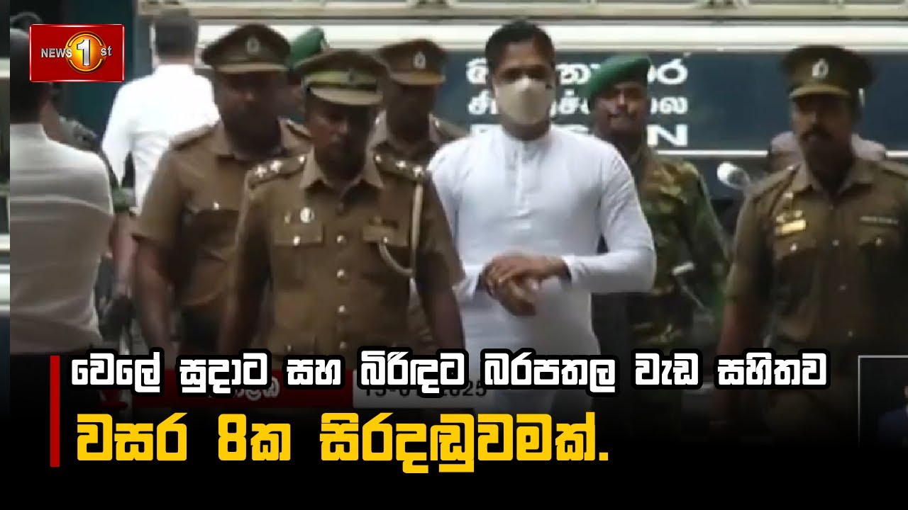 වෙලේ සුදාට සහ බිරිඳට බරපතල වැඩ සහිතව වසර 8ක සිරදඬුවමක්.  #WeleSuda