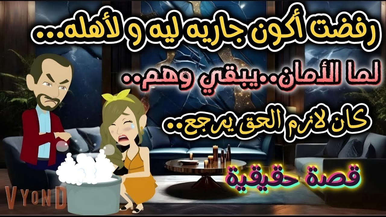 قصة حقيقية...رفضت أكون جاريه ليه و لأهله...لما الأمان..يبقي وهم..كان لازم الحق يرجع..