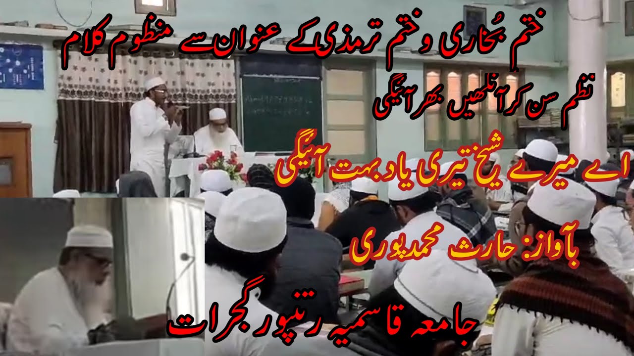 ختم بُخاری و ترمذی کے عنوان سے منظوم کلام/بآواز حارث محمدپوری/آنکھوں کو آنسوؤں سے بھردے ایسا کلام 😭😭