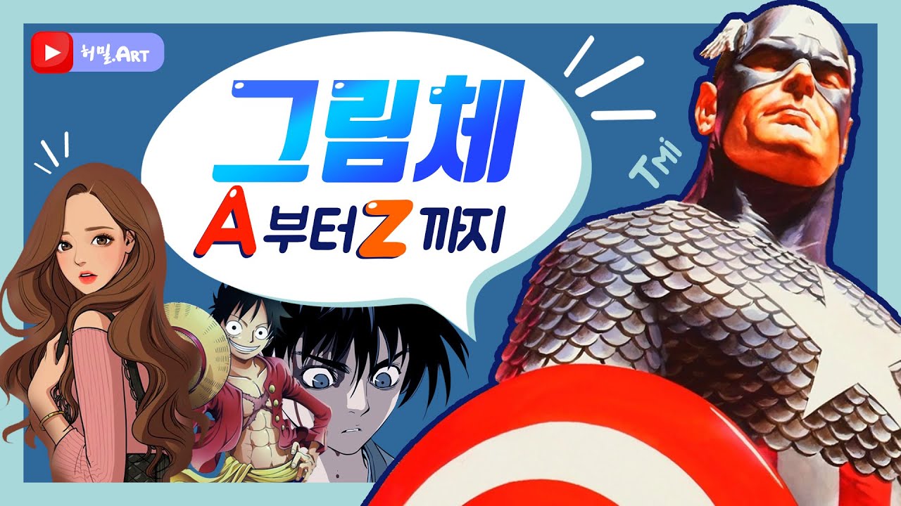 그림체종류 A부터 Z까지 알아봅시다. (1편)