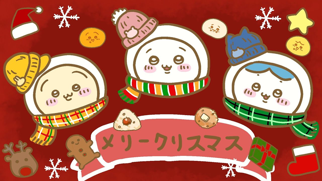 【ちいかわ】メリークリスマス【メリクリ】