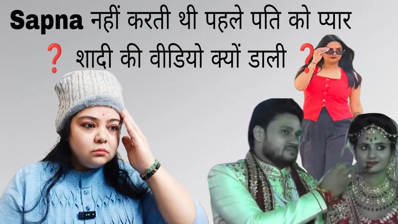 Sapna ने कभी Suraj भैया को प्यार नहीं किया शादी की वीडियो क्यों डाली ❓