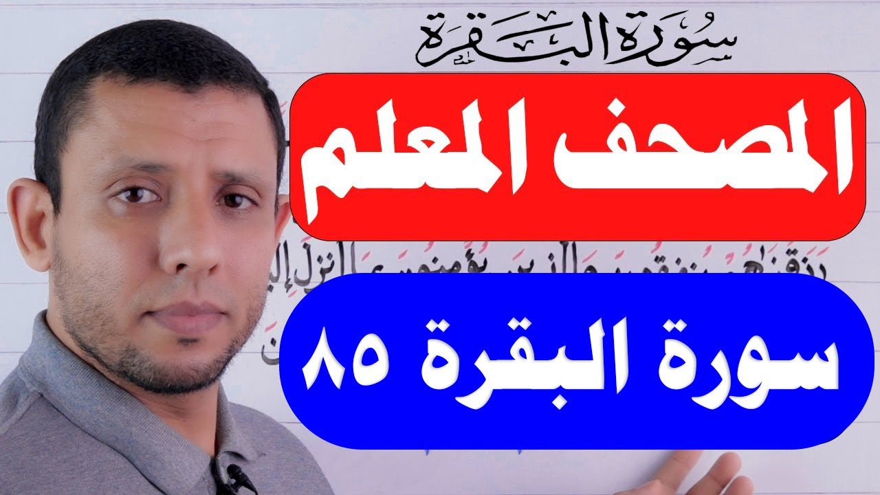تعلم واحفظ معنا سورة البقرة حفظا ثابتا بإذن الله حلقاة التجويد الآية 85