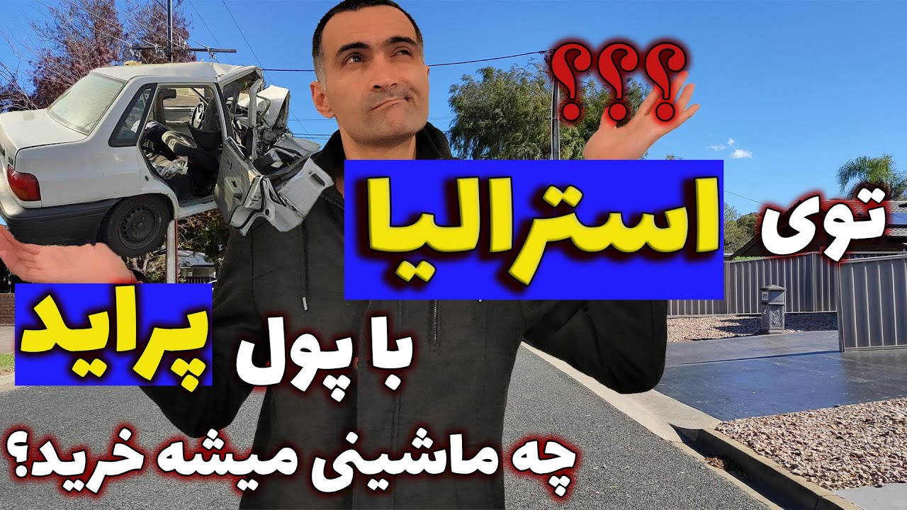 توی استرالیا با پول پراید چه ماشینهایی میتونید بخرید و از چه برندهایی؟ تفاوت ایران و استرالیا
