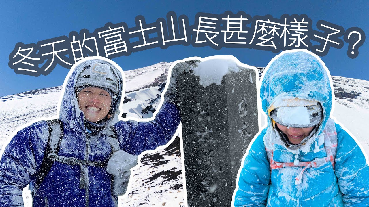 冬天登上日本最高峰：富士山｜富士宮線｜Mount Fuji Winter Ascent