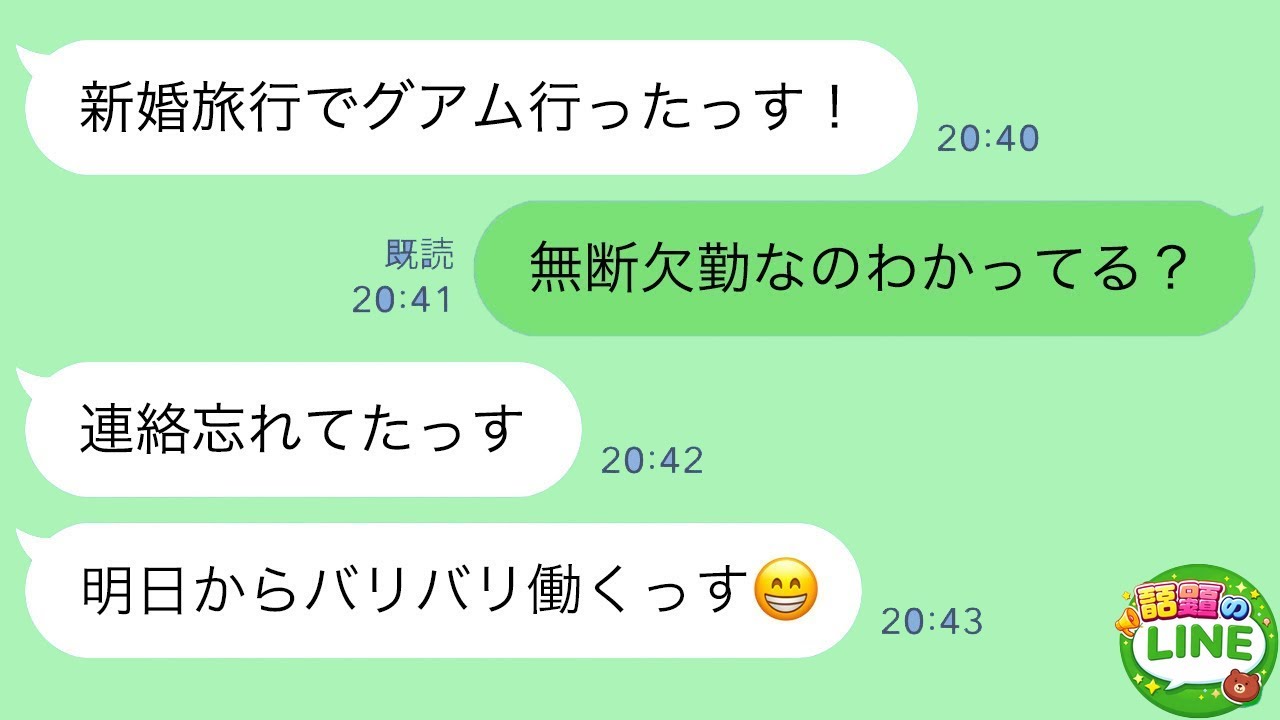 【LINE】会社に無断で1ヶ月のグアム旅行に行った新入社員の末路がwww