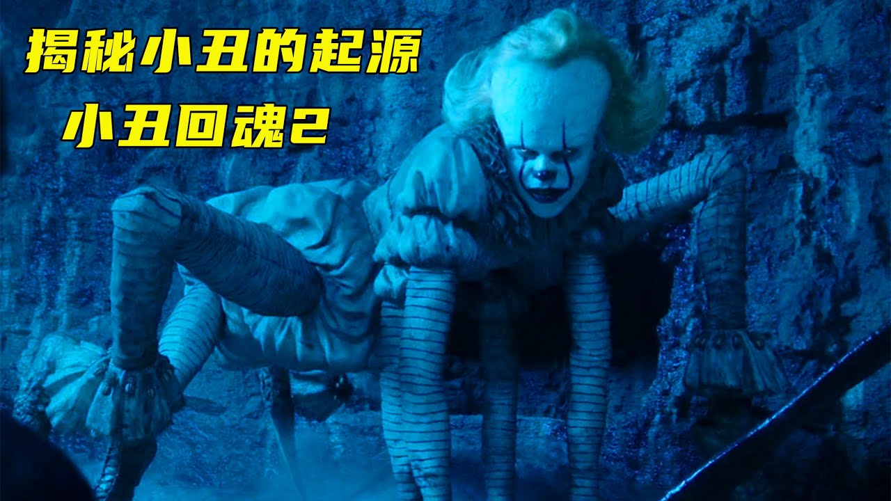 小丑复活后长出六条腿，进化成蜘蛛巨怪，这部电影揭示了小丑的起源！