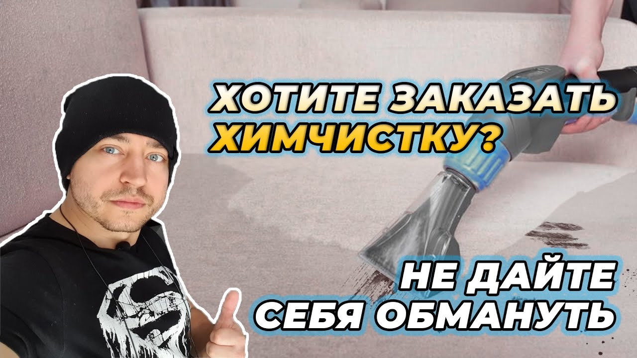 Химчистка мебели и как вас обманывают