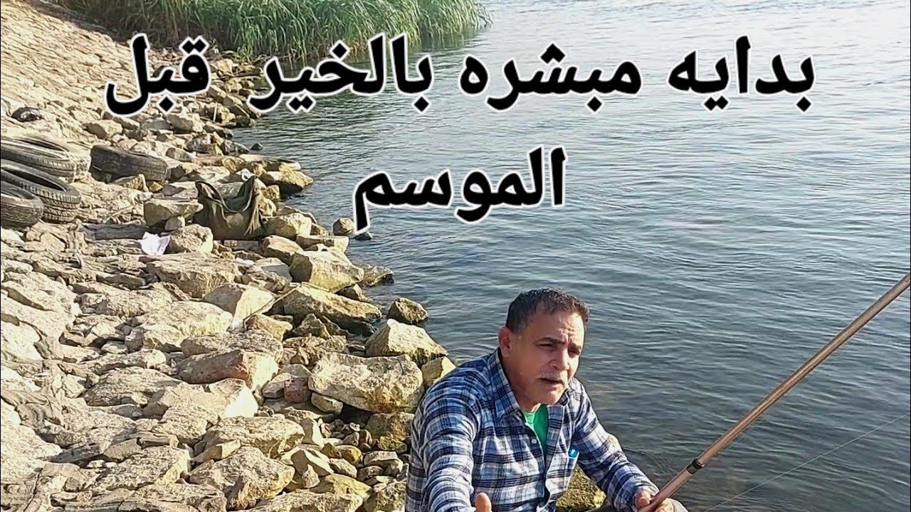 بداية الصيد فى نهر النيل