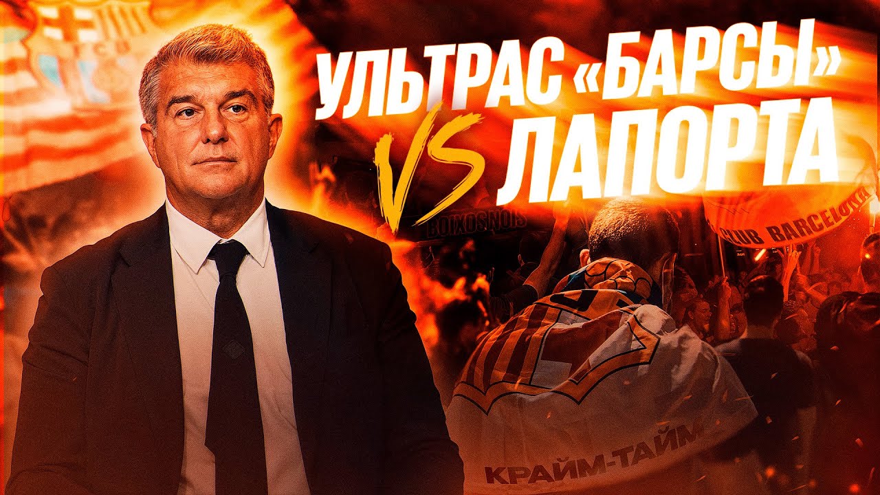 Бешеные парни «Барсы»: покушение на Лапорту / драка с ЦСКА / свиная голова для Фигу / Крайм-тайм #19