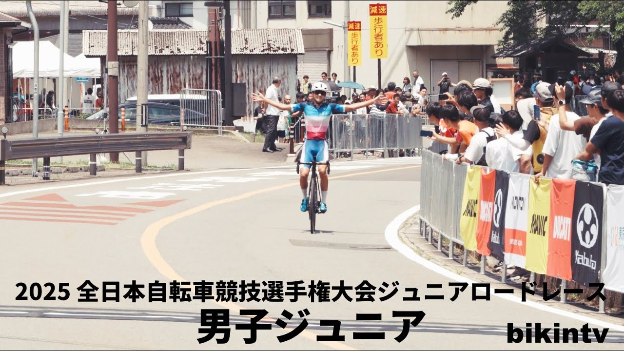 2025 全日本自転車競技選手権大会ジュニアロードレース 男子ジュニア