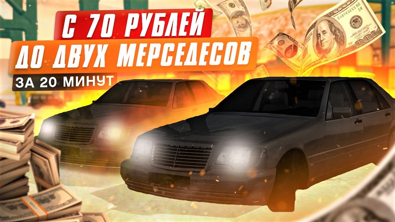 КАК Я С 70₽ ЗАИМЕЛ 2 МЕРСЕДЕСА ЗА 20 МИНУТ? | GTA: CRMP (RADMIR RP)