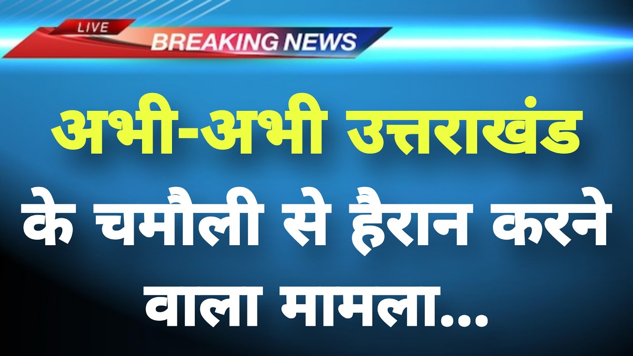 अभी-अभी उत्तराखंड के चमौली में हैरान करने वाला मामला || Chamoli News || Uttarakhand Breaking News ||