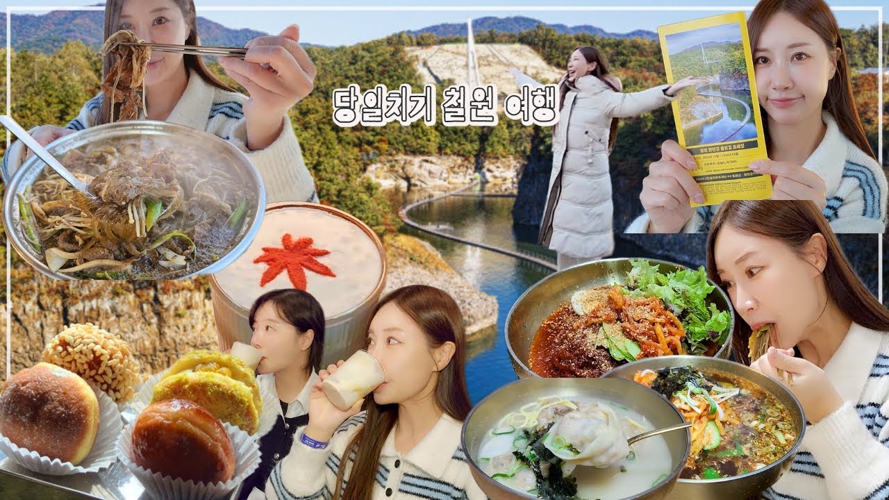 당일치기 📍철원 여행☃️❄️ 무조건 이 코스로 가세요 인생샷 포토존ㅣ맛집 ㅣ야경 추천