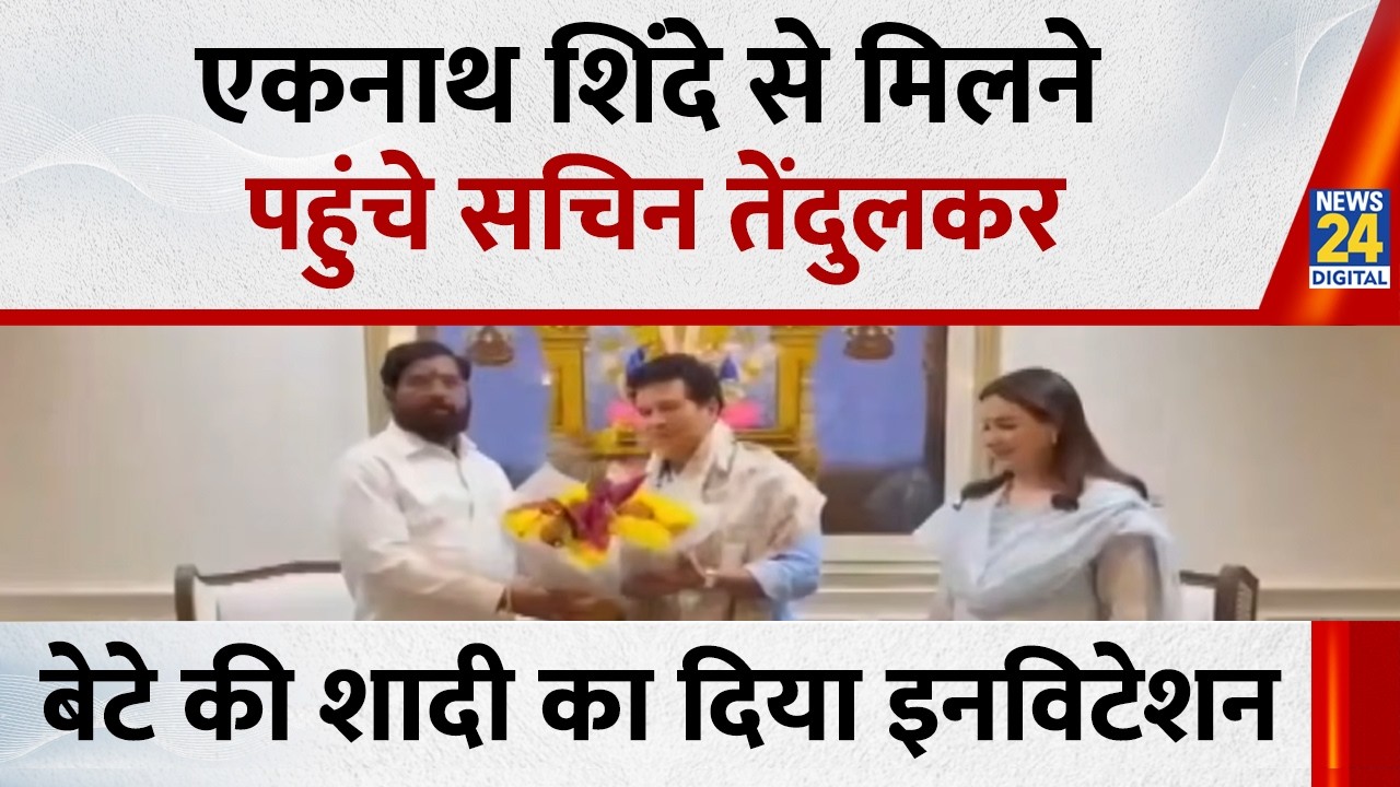 Sachin Tendulkar Invites Maharashtra Deputy CM Eknath Shinde देखिए वीडियो