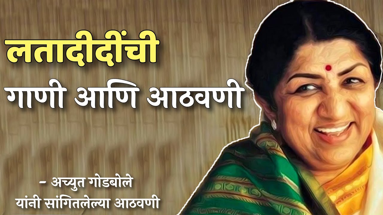 स्वर स्वर्गवासी झाले! | Achyut Godbole | #thinkbank #LataMangeshkar