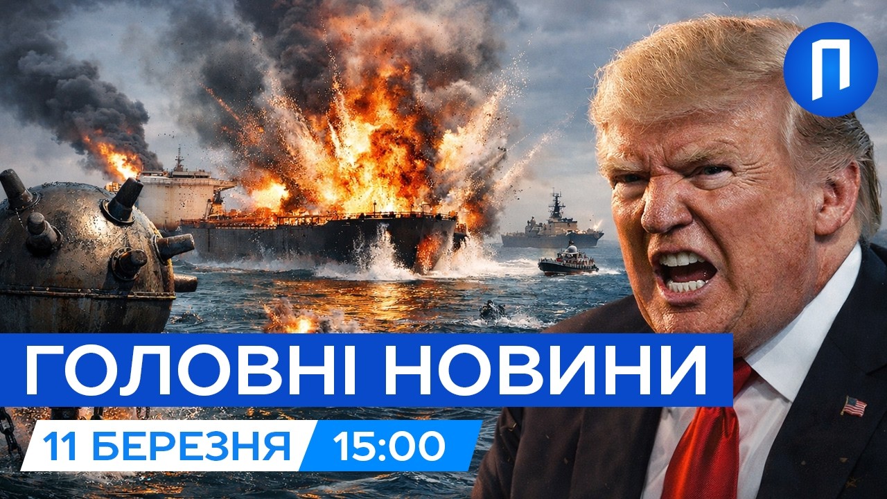 Іран закладає МІНИ в ОРМУЗЬКІЙ протоці! США готують відповідь| Новини 11 березня
