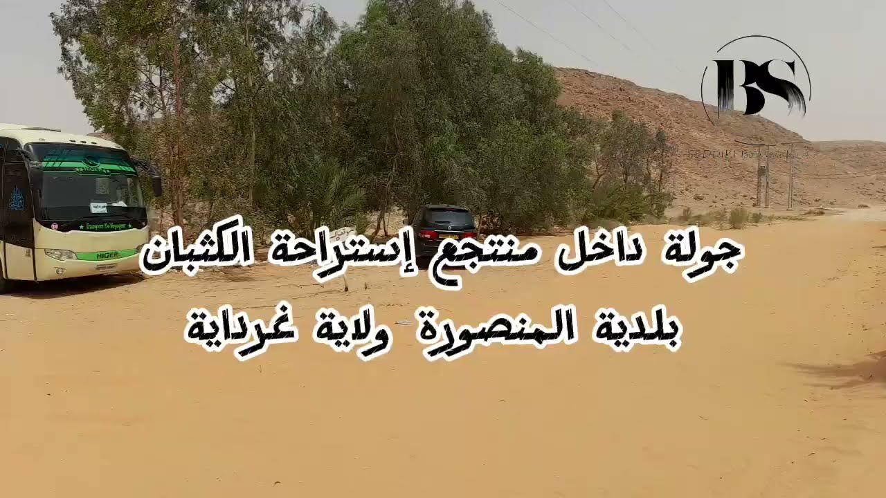 منتجع إستراحة الكثبان بلدية المنصورة