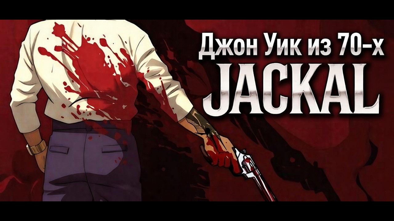 [JACKAL] Джон Уик из 70-х
