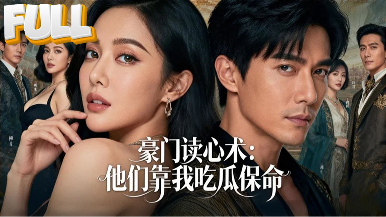 【完结】老祖穿成弃妇，全家偷听心声：扫地机器人是邪祟？她一巴掌拍成扫地仙，全家跪喊：老祖救命！
