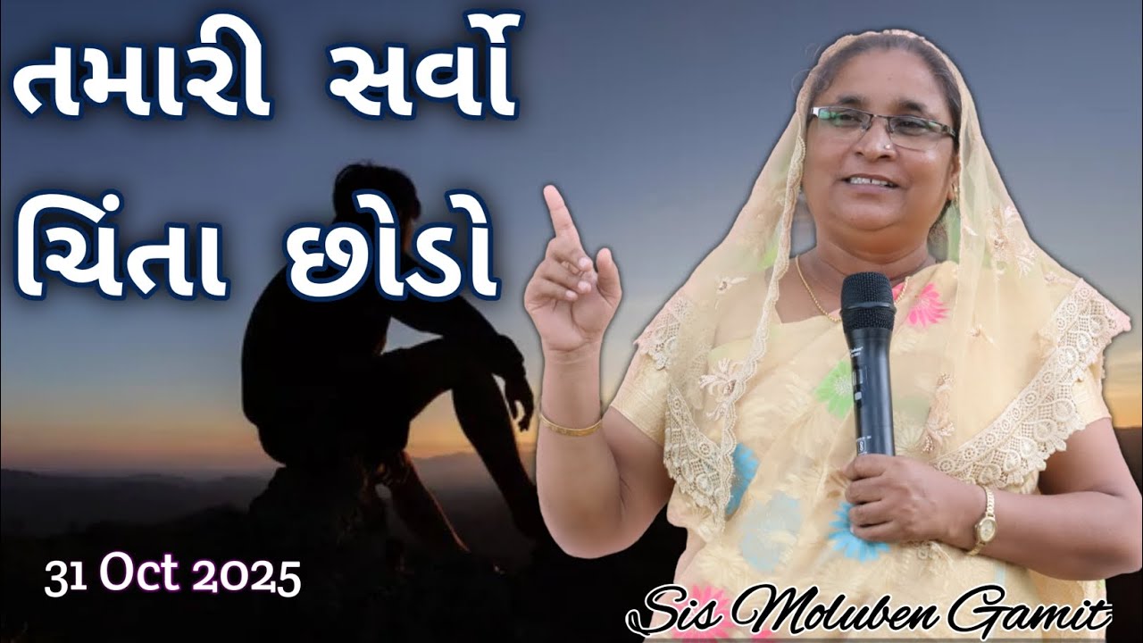 //તમારી સર્વો ચિંતા છોડો//FRIDAY MITTING//GAMIT MASSAGE//SIS MOLUBEN GAMIT//