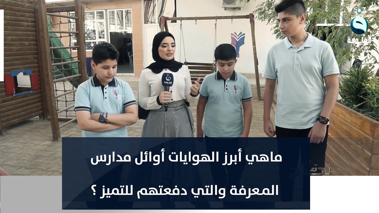 ماهي أبرز الهوايات أوائل مدارس المـعرفة والتي دفعتهم للتميز ؟