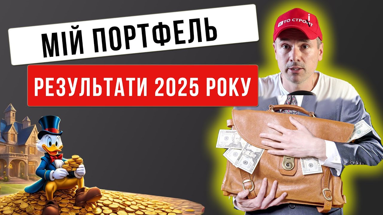 Мої особисті інвестиційні підсумки 2025 року - нерухомість, акції