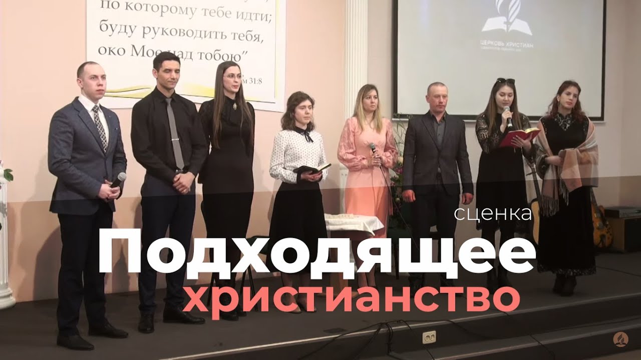 ПОДХОДЯЩЕЕ ХРИСТИАНСТВО - Сценка