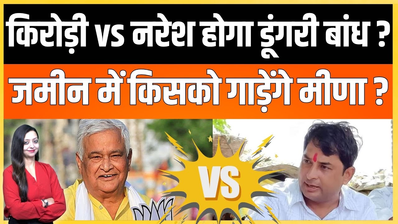 Kirodi vs Naresh होगा dungri Dam ? जमीन में किसको गाड़ेंगे मीणा ? Naresh meena dungri Dam news