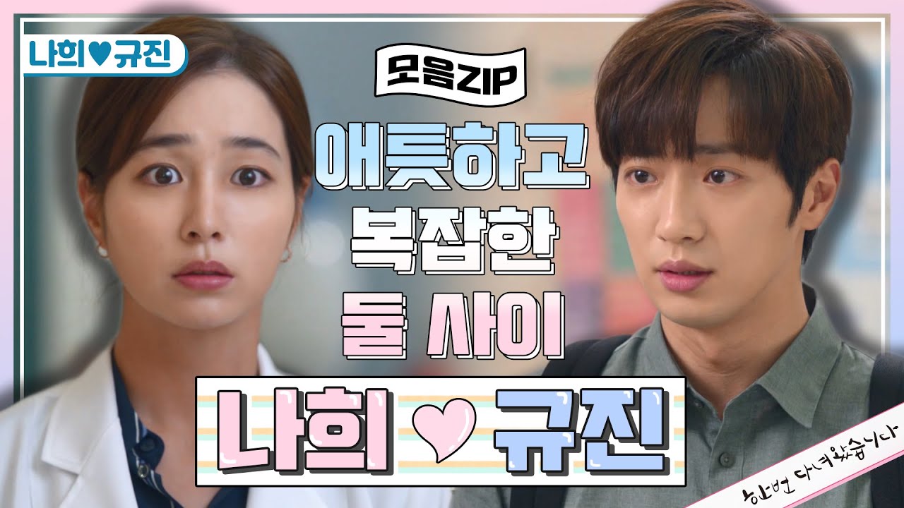 [모음집] 헤어진 후에 더 신경 쓰이는 둘..☹️이거 아직 좋아하는 거 맞지 맞지!? 애틋한 규진❤️나희 모아보기!  [Once Again] 20200708