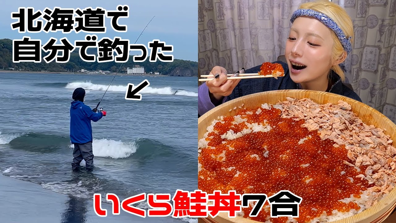 【大食い】あけおめ！北海道で釣って作ったいくら鮭親子丼7合が感動のうまさ！【ますぶちさちよ】