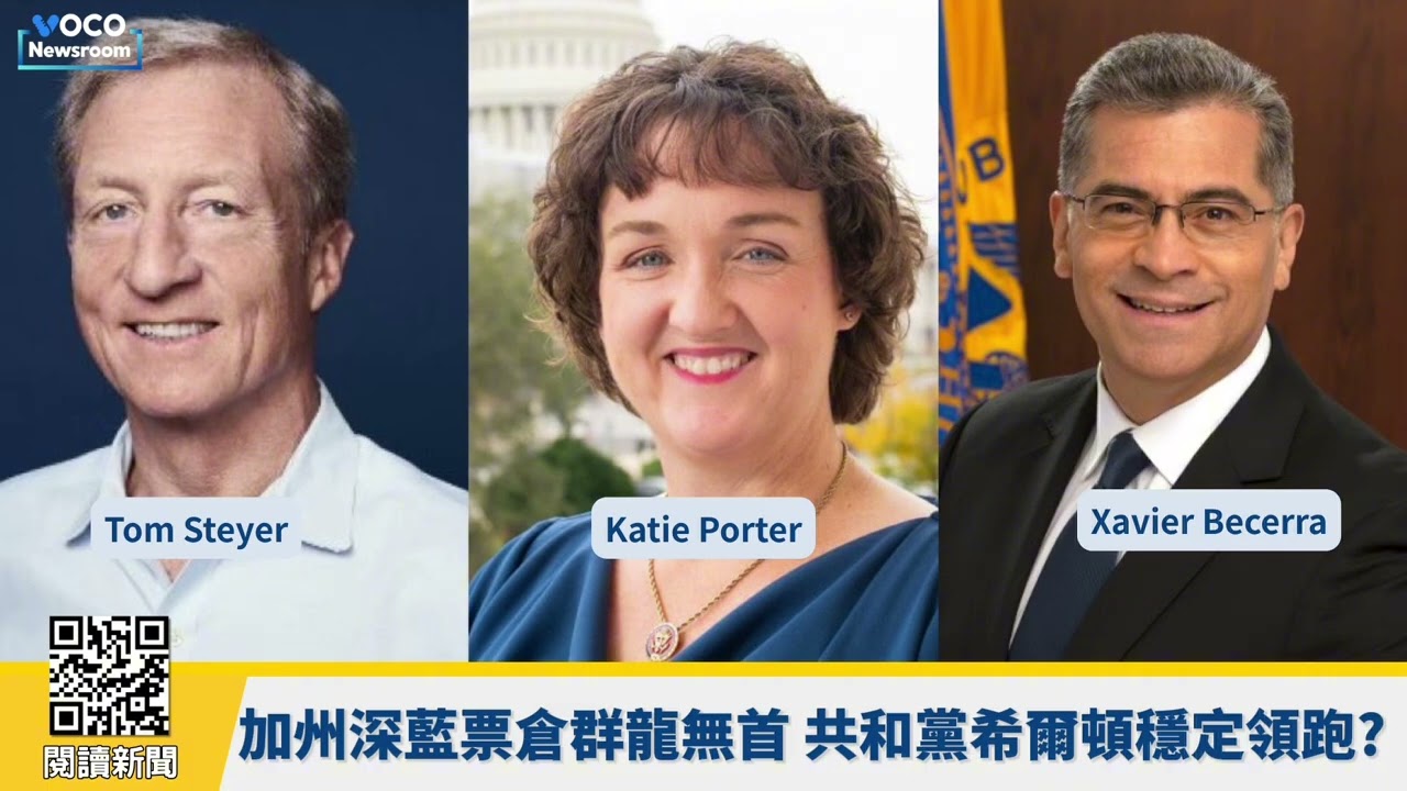 【VOCO 粵語新聞室】加州真要翻紅？民主黨州長最大熱門驚爆連環性醜聞退選｜費特曼批民主黨「反川過頭」｜范斯站台也難救，匈牙利正式變天｜20260413
