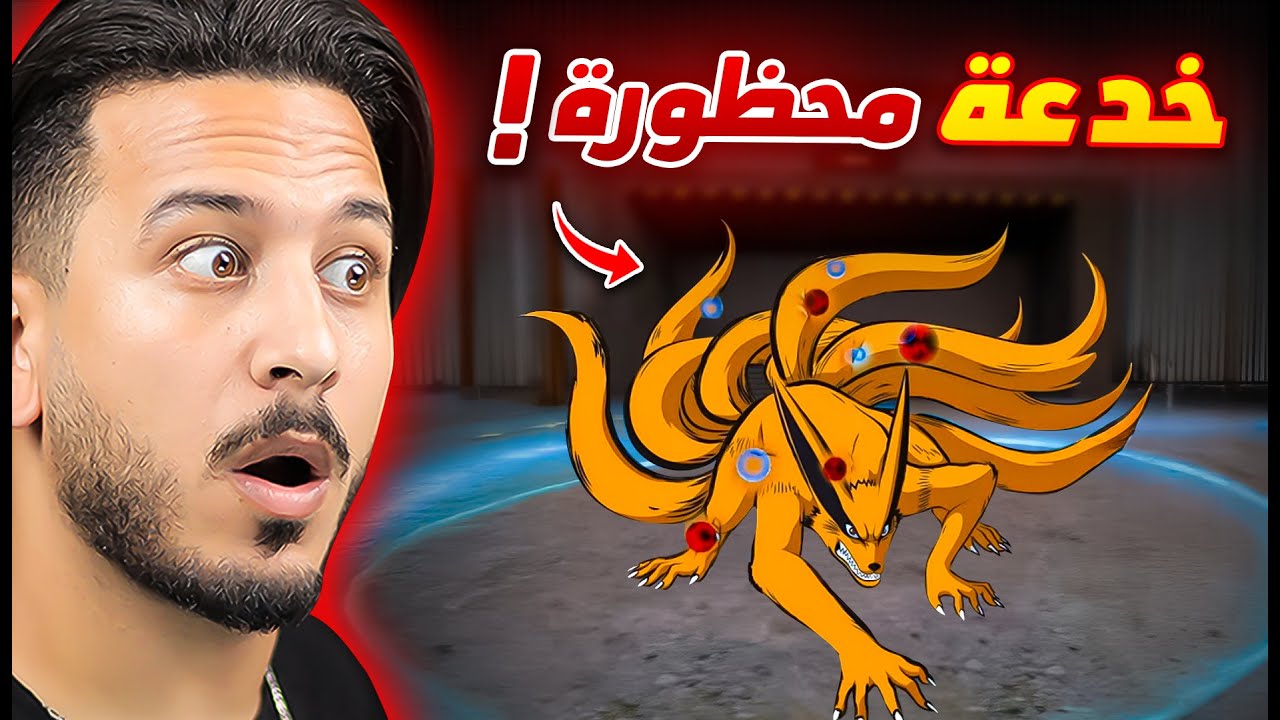 جربت خدع ناروتو في فري فاير 🔥