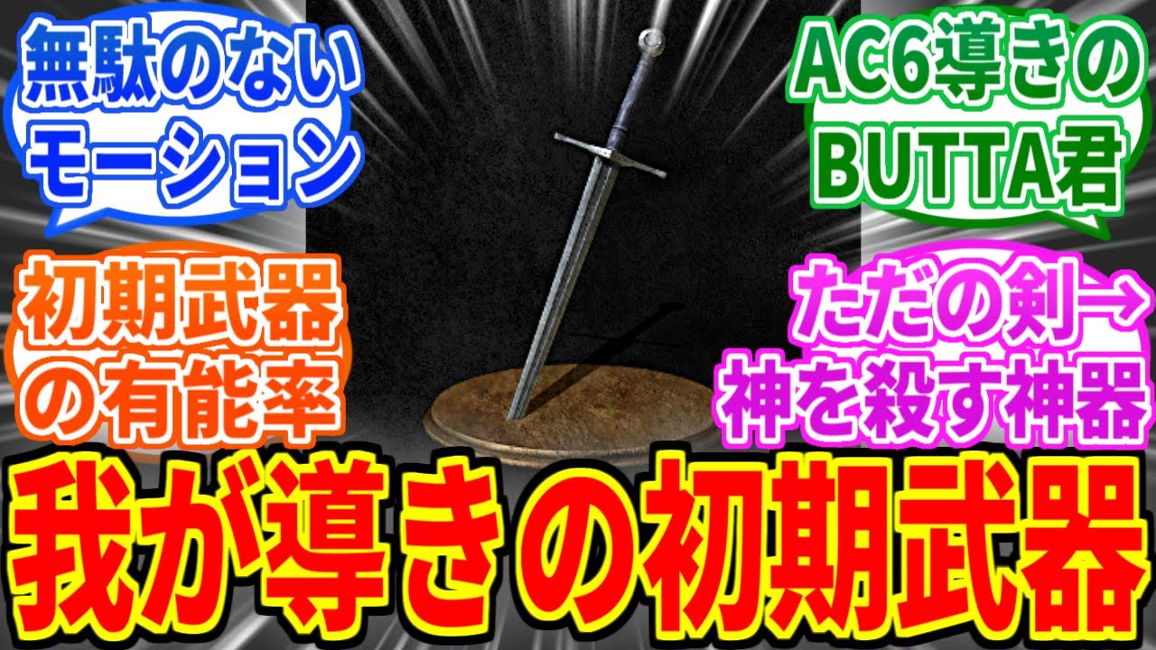 フロムの初期武器とかいう有能すぎる連中を見たネットの反応集【エルデンリング】【ブラッドボーン】