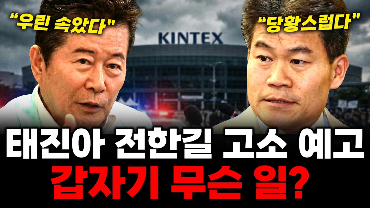 전한길 콘서트에 태진아 언급, 태진아가 명예훼손 혐의로 법적 대응 예고한 충격적인 이유